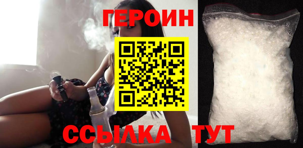 Героин Heroin Черногорск